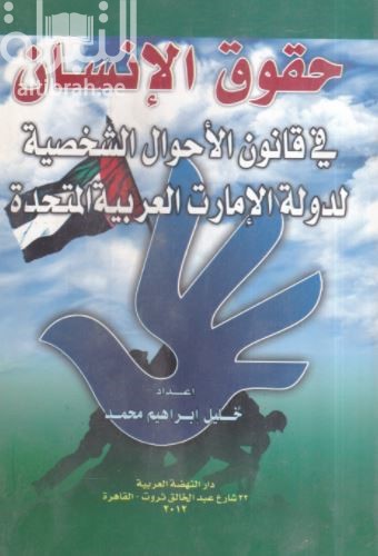 غلاف كتاب حقوق الإنسان في قانون الأحوال الشخصية لدولة الإمارات العربية المتحدة