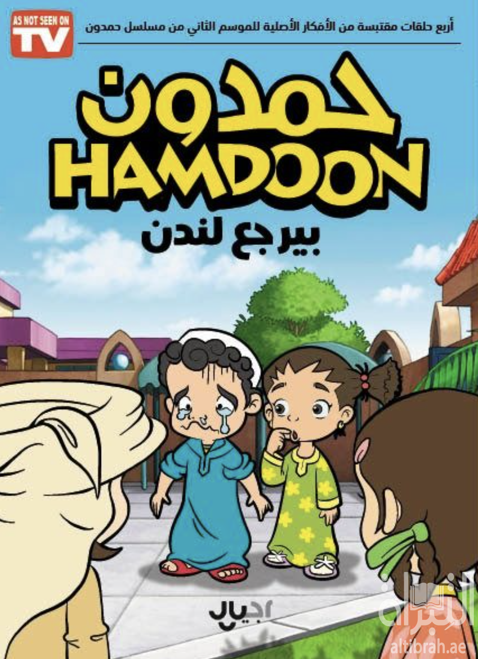 غلاف كتاب حمدون بيرجع لندن