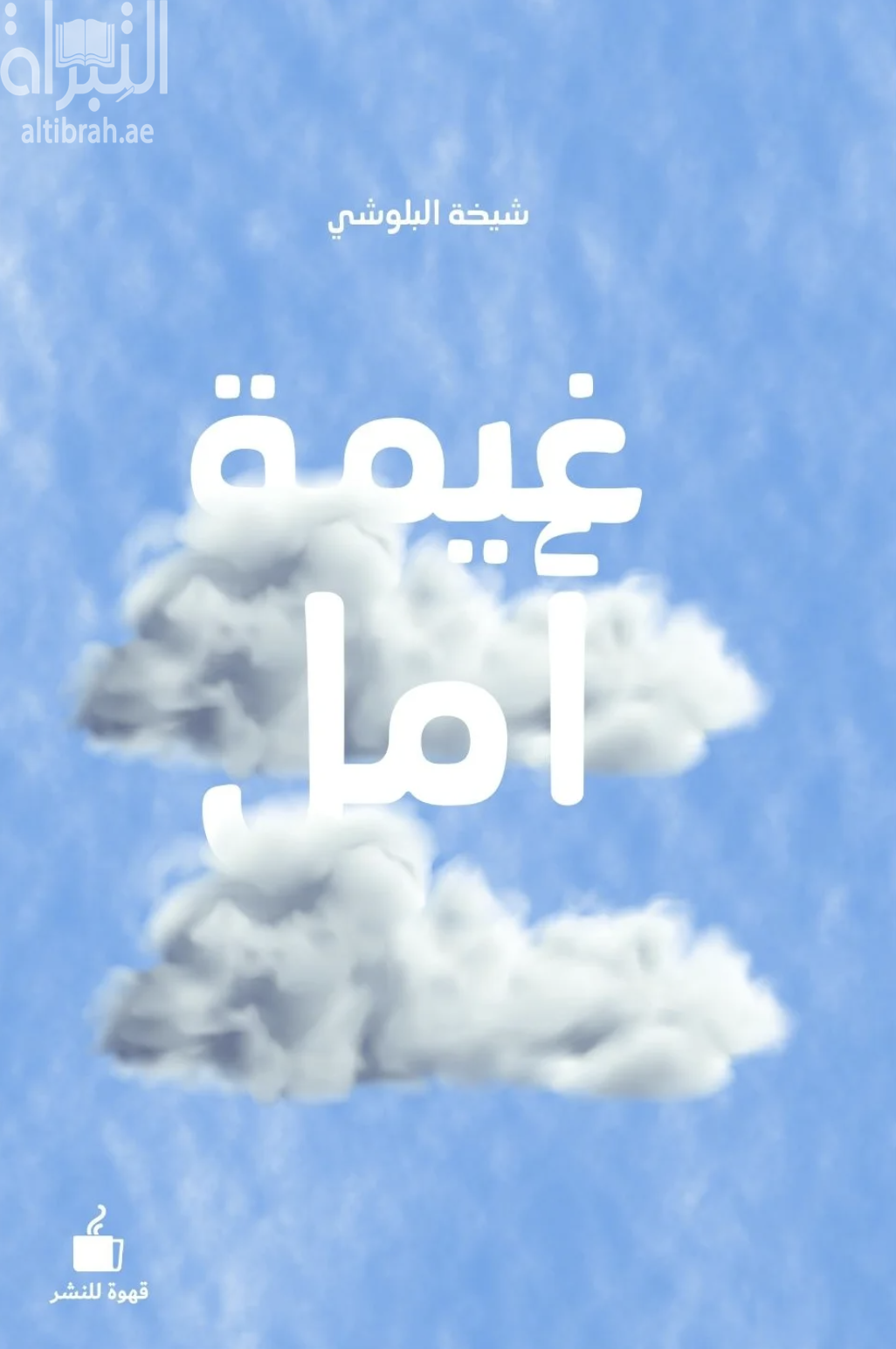 غلاف كتاب غيمة أمل