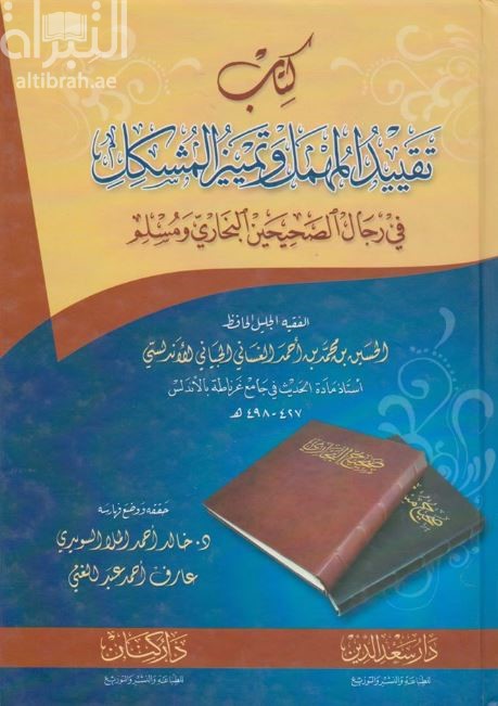 كتاب كتاب تقييد المهمل وتمييز المشكل في رجال الصحيحين البخاري ومسلم