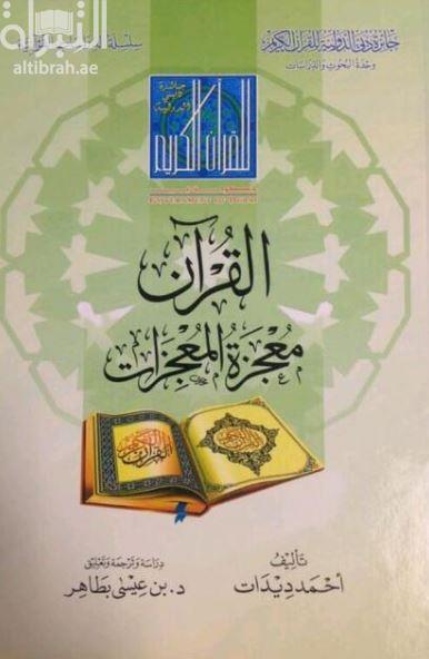 القرآن معجزة المعجزات