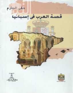 قصة العرب في أسبانيا : في الأدب والتاريخ والفلسفة