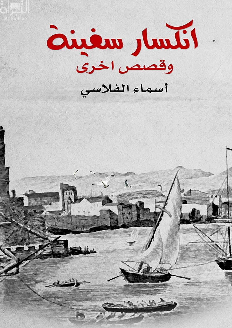 غلاف كتاب انكسار سفينة