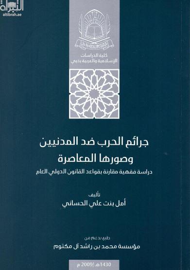 غلاف كتاب جرائم الحرب ضد المدنيين و صورها المعاصرة : دراسة فقهية مقارنة بقواعد القانون الدولي العام