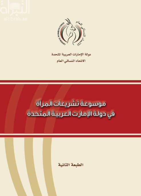 موسوعة تشريعات المرأة في دولة الإمارات العربية المتحدة