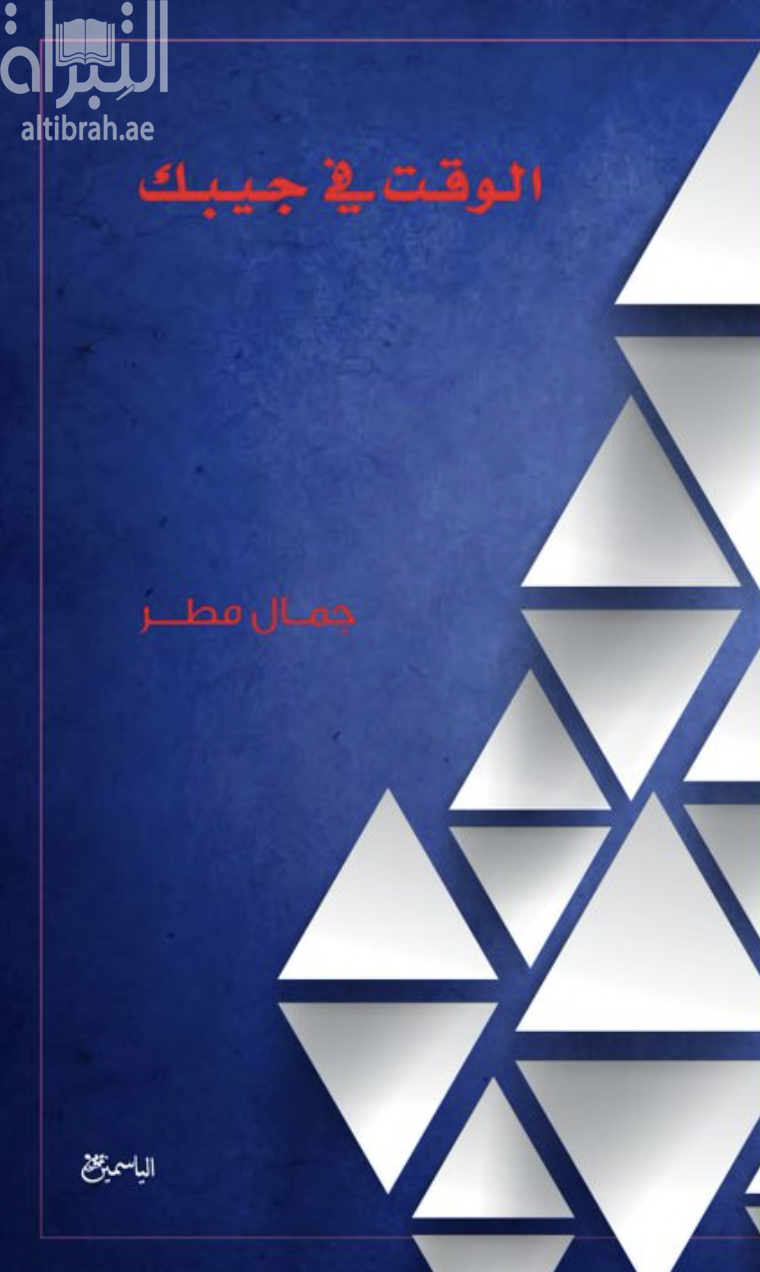 الوقت في جيبك