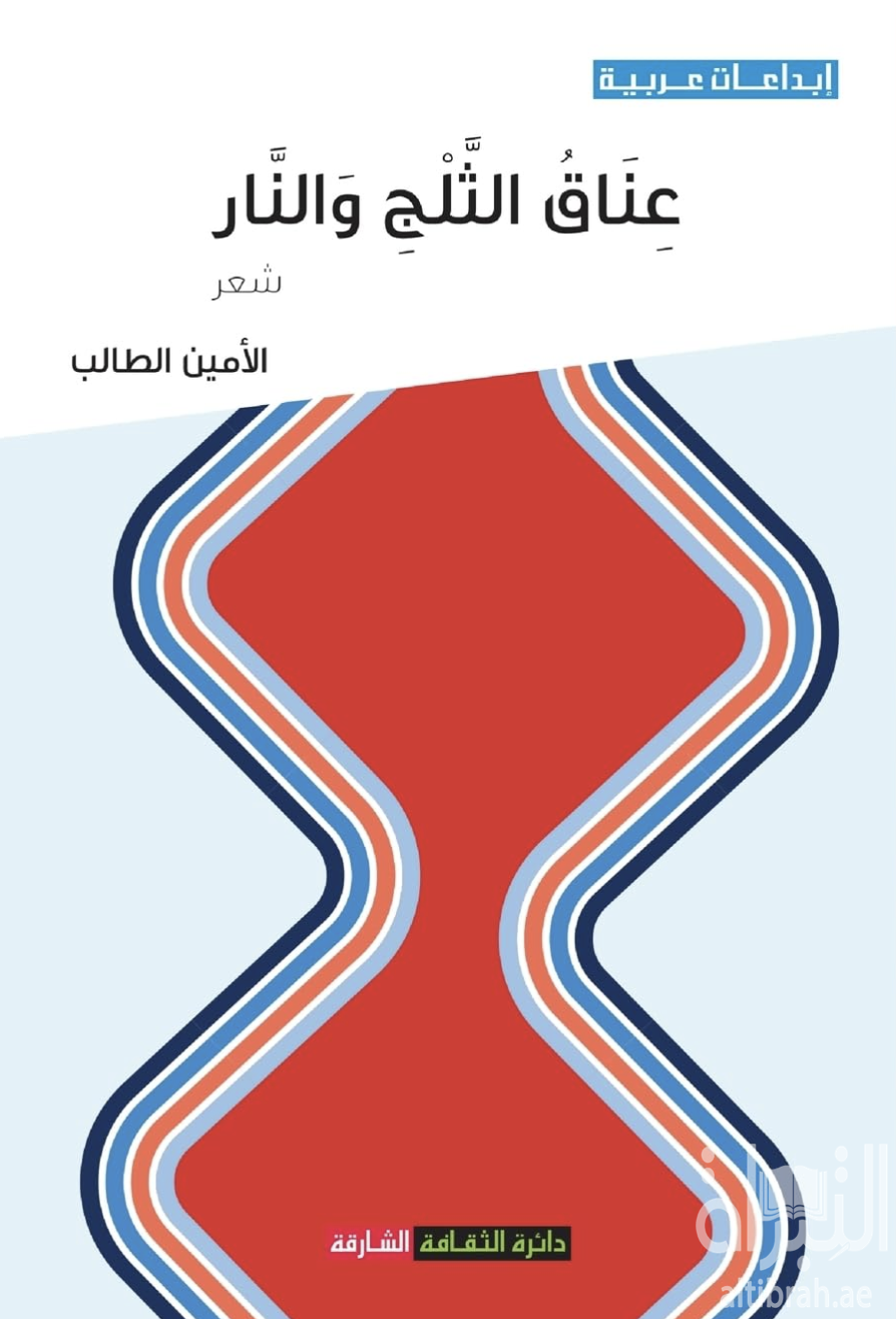 غلاف كتاب عناق الثلج والنار