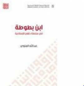 كتاب ابن بطوطة في سلطنة دلهي الإسلامية