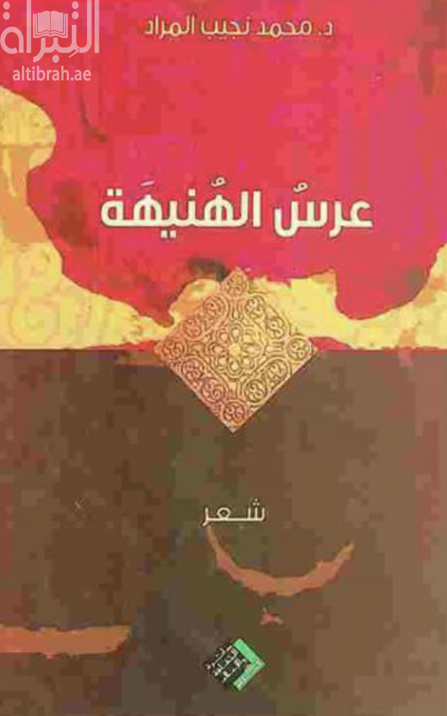 غلاف كتاب عرس الهنيهة