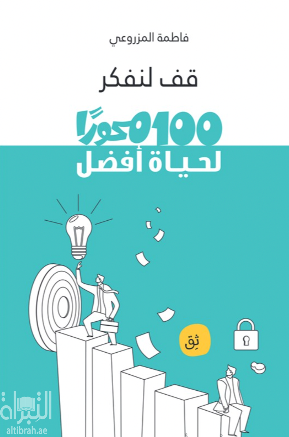غلاف كتاب قف لنفكر : 100 محوراً لحياة أفضل