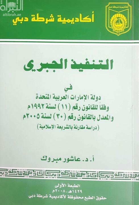 غلاف كتاب التنفيذ الجبري في دولة الإمارات العربية المتحدة وفقاً للقانون رقم (11) لسنة 1992م والمعدل بالقانون رقم (30) لسنة 2005م دراسة مقارنة بالشريعة الإسلامية