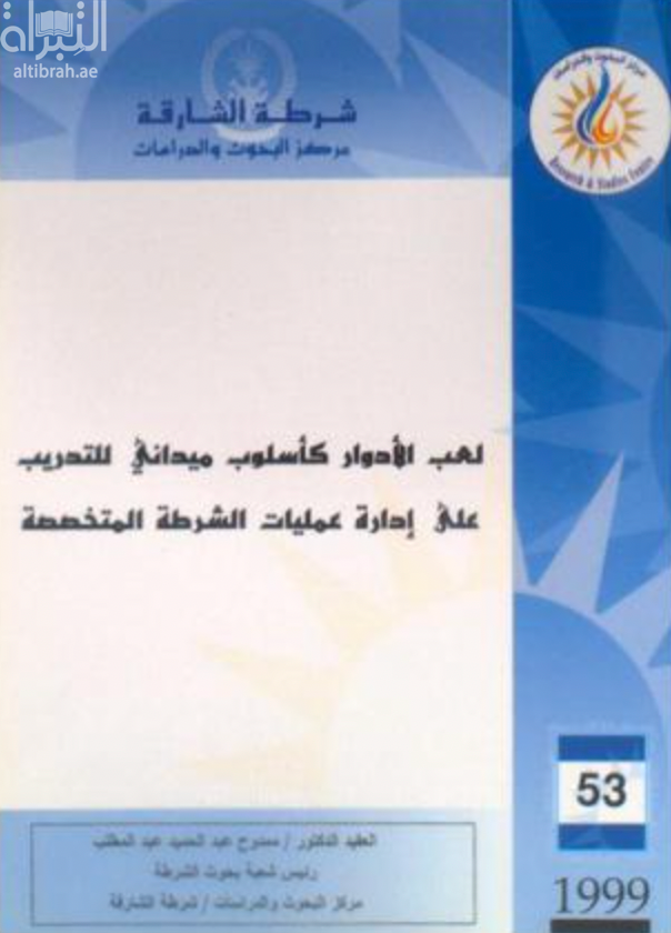 غلاف كتاب لعب الأدوار كأسلوب ميداني للتدريب على إدارة عمليات الشرطة المتخصصة