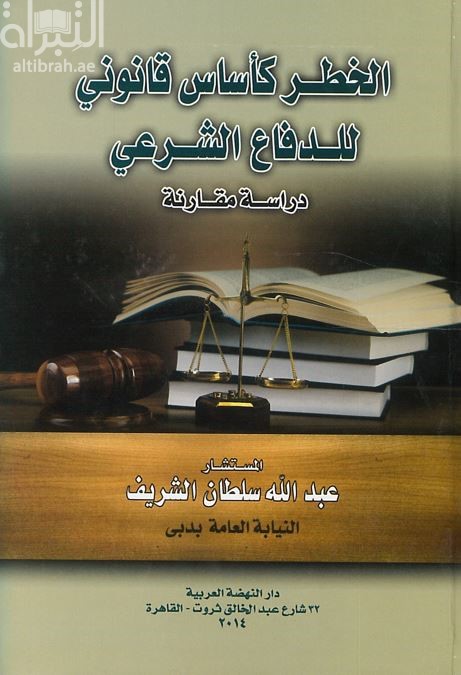 غلاف كتاب الخطر كأساس قانوني للدفاع الشرعي : دراسة مقارنة