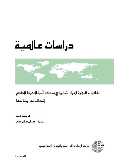 غلاف كتاب إتفاقيات التجارة الحرة الثنائية في منطقة آسيا - المحيط الهادي : إشكالياتها ونتائجها