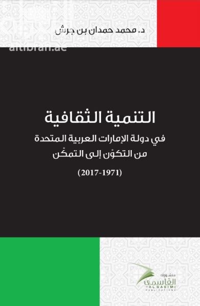التنمية الثقافية في دولة الإمارات العربية المتحدة من التكوّن إلى التمكُّن 1971 - 2017