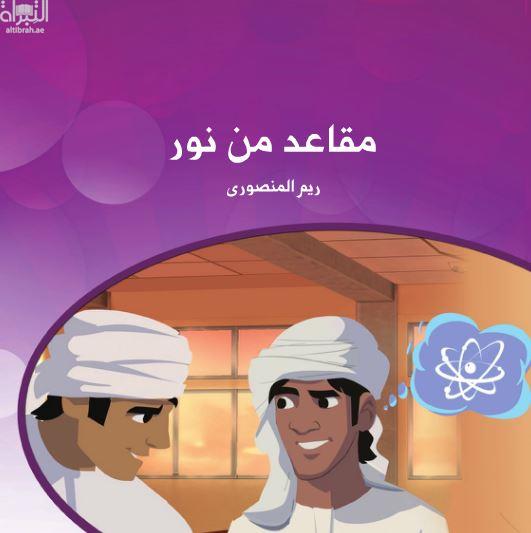 كتاب مقاعد من نور