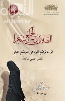 كتاب الطلاق والخلع شعراً : قراءة لوضع المرأة في المجتمع القبلي : الشعر النبطي شاهداً