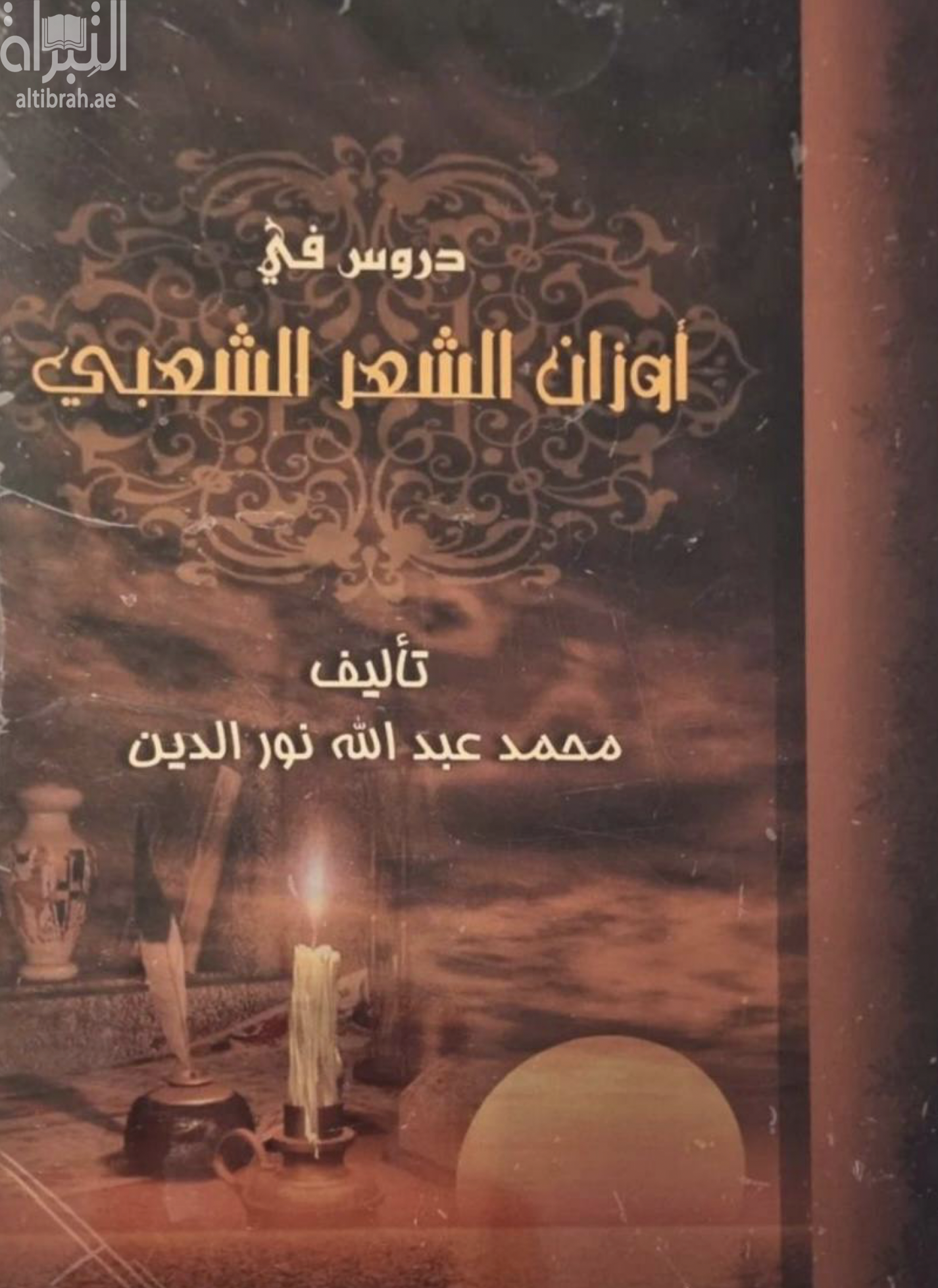 غلاف كتاب دروس في أوزان الشعر الشعبي