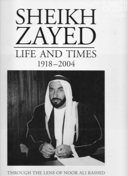 غلاف كتاب الشيخ زايد : ذكريات وإنجازات Sheikh Zayed - Life and Times (1918-2004)