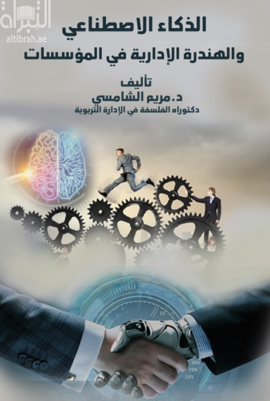 غلاف كتاب الذكاء الاصطناعي والهندرة الإدارية في المؤسسات