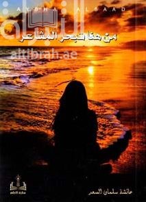 غلاف كتاب من هنا تبحر المشاعر