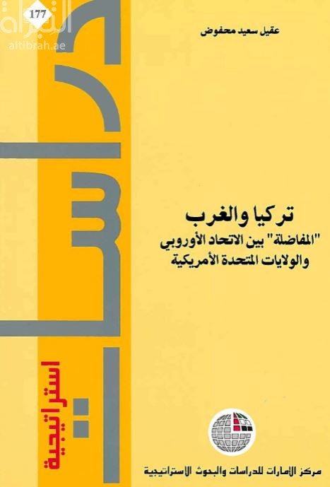 غلاف كتاب تركيا والغرب : "المفاضلة" بين الإتحاد الأوروبي والولايات المتحدة الأمريكية