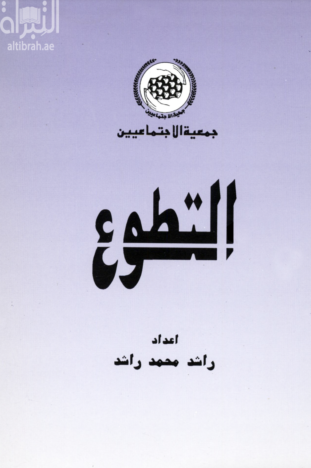 غلاف كتاب التطوع