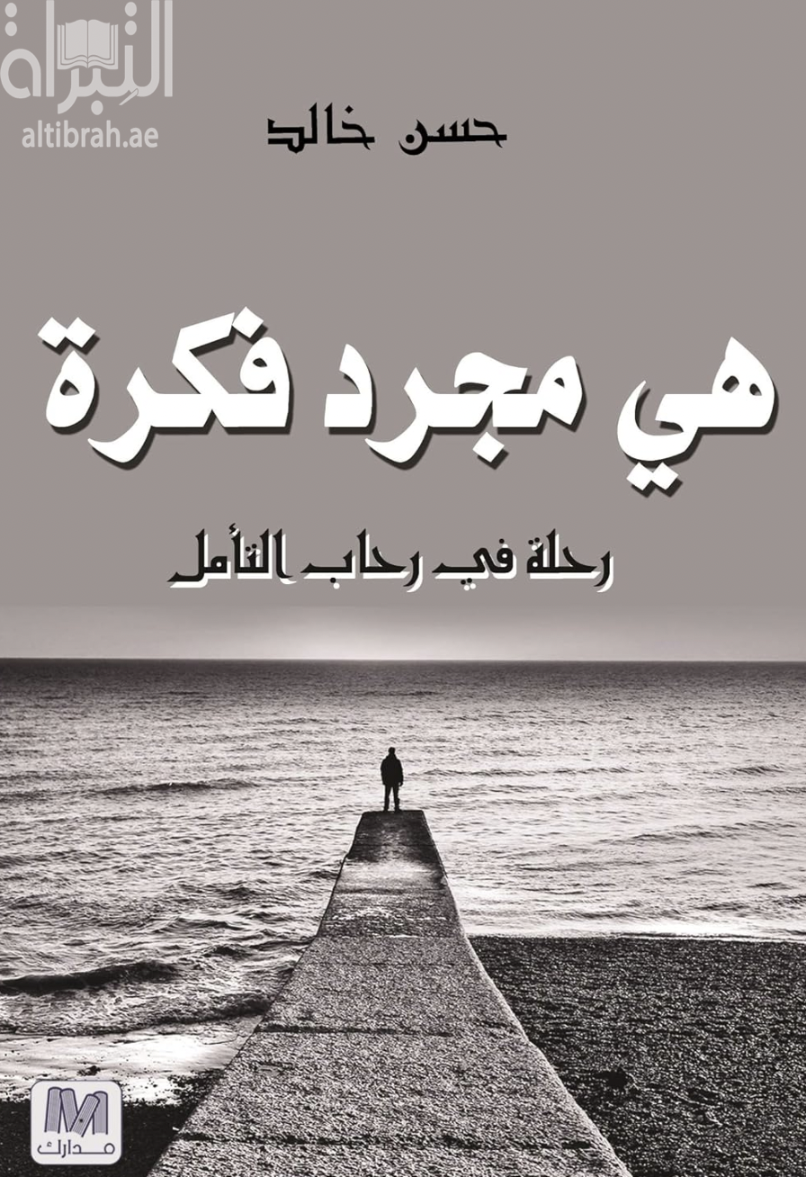 كتاب هي مجرد فكرة : رحلة في رحاب التأمل