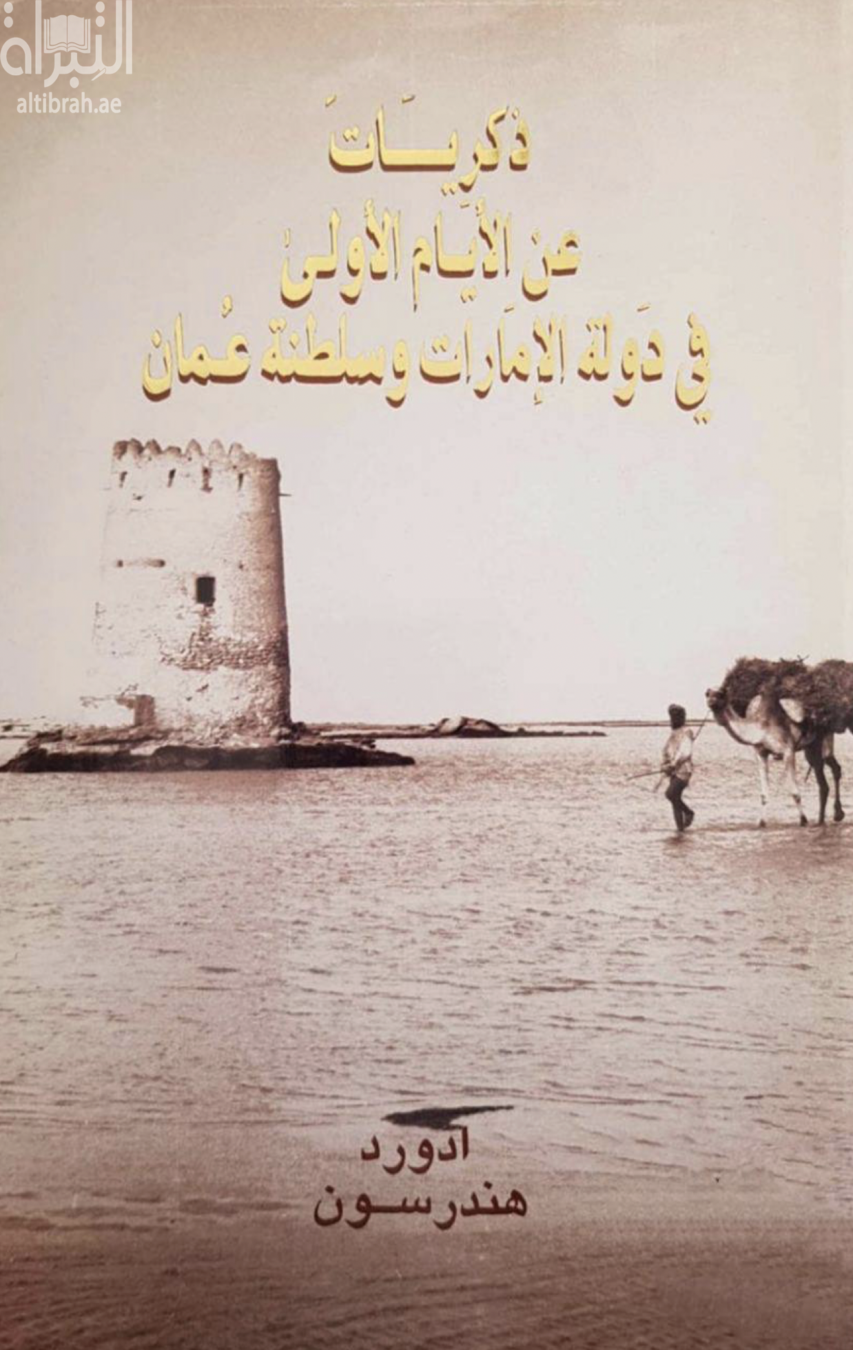 كتاب ذكريات عن الأيام الأولى في دولة الإمارات وسلطنة عمان