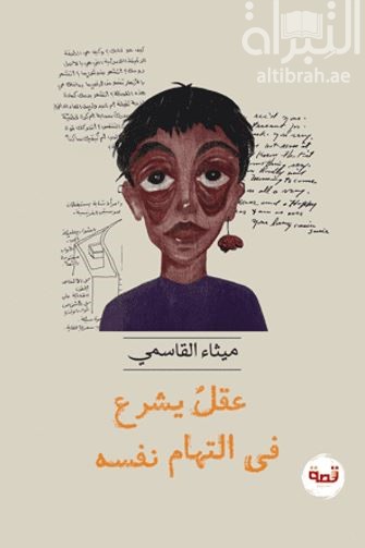 غلاف كتاب عقل يشرع في التهام نفسه