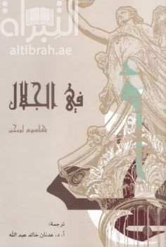 كتاب في الجلال  On the sublime