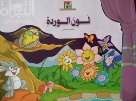 غلاف كتاب لون الوردة