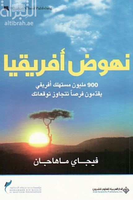 غلاف كتاب نهوض أفريقيا :‏ 900 مليون مستهلك أفريقي يقدمون فرصا تتجاوز توقعاتك