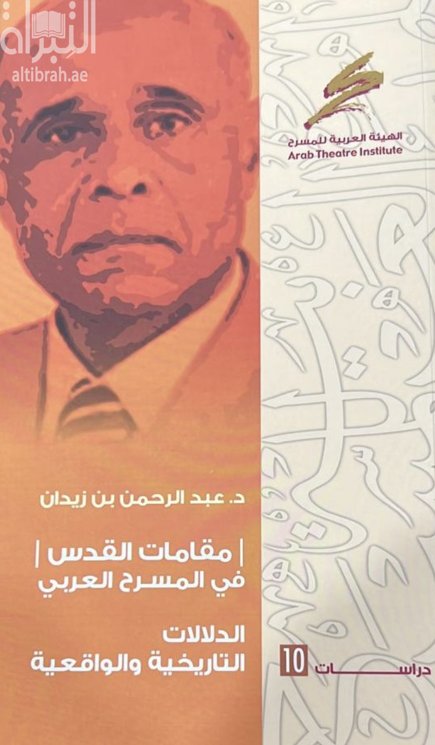 كتاب مقامات القدس في المسرح العربي : الدلالات التاريخية والواقعية