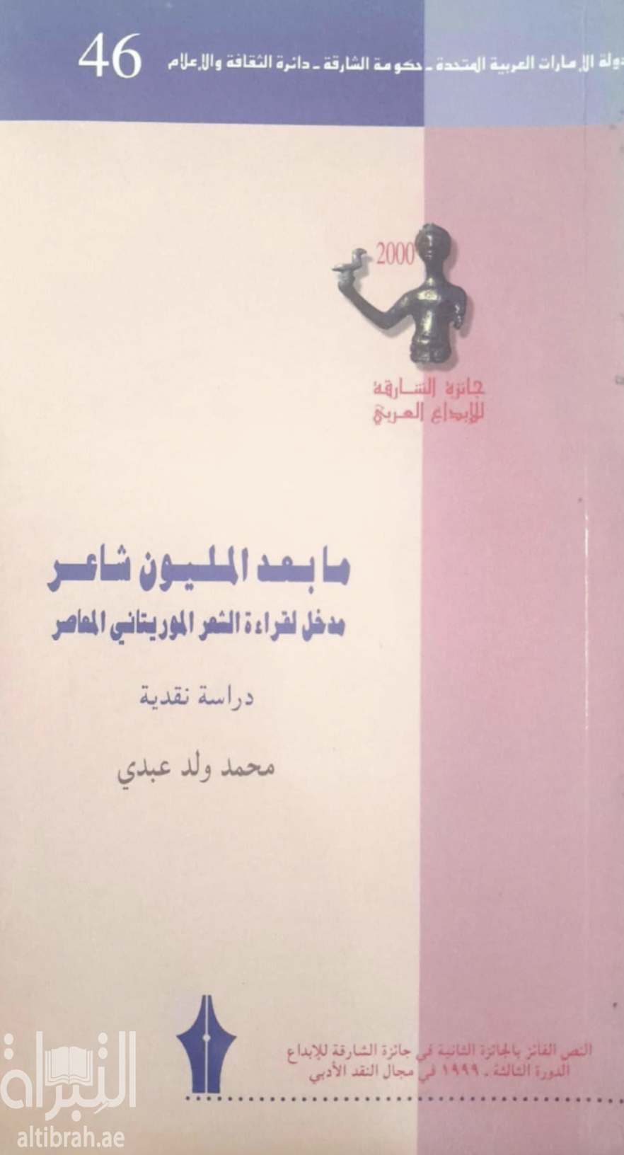 ما بعد المليون شاعر : مدخل لقراءة الشعر الموريتاني المعاصر 1946 - 1996