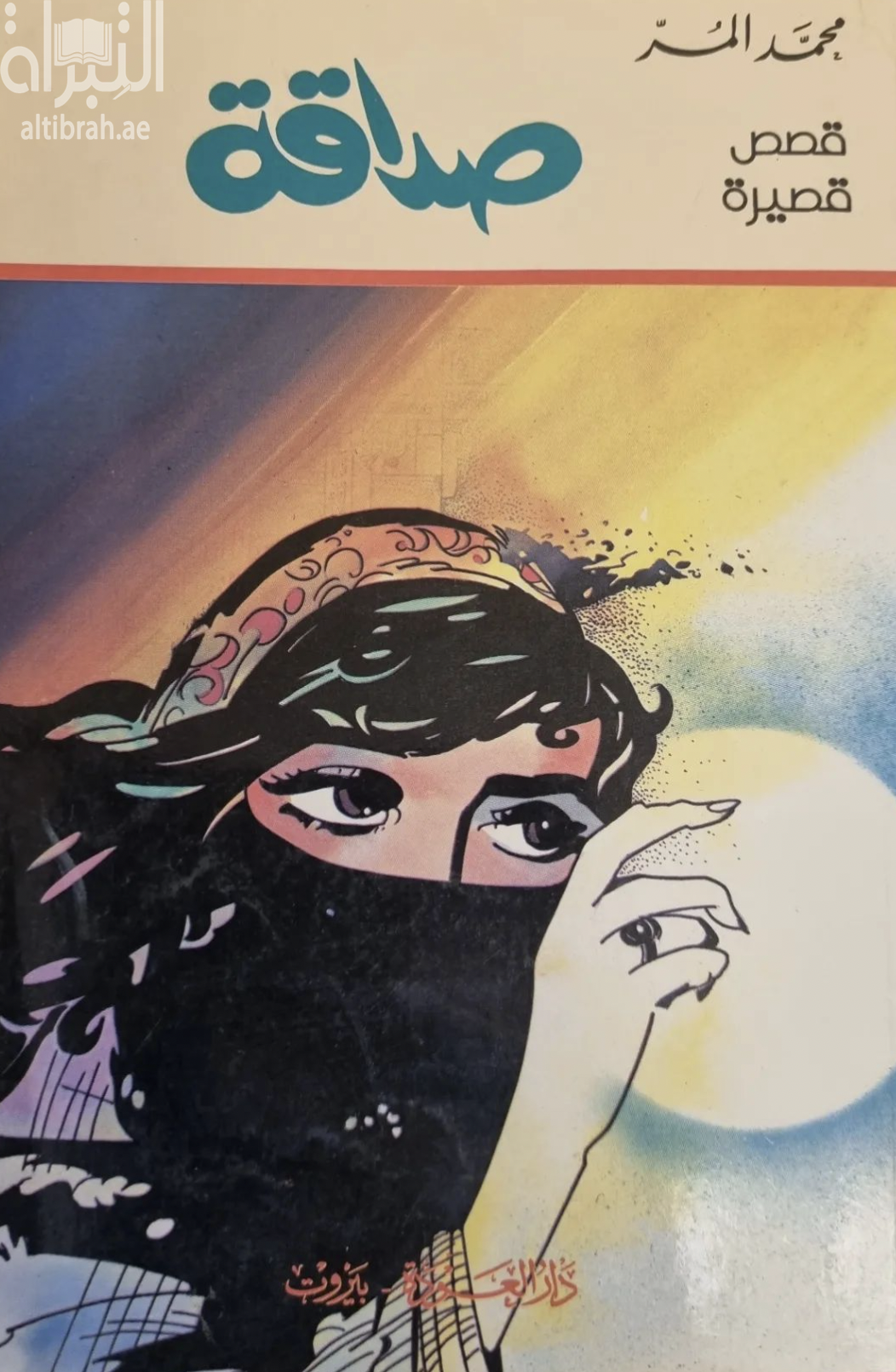 غلاف كتاب صداقة