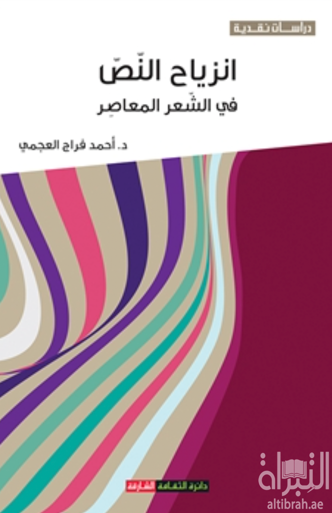 كتاب انزياح النص في الشعر المعاصر : فاروق شوشة نموذجا