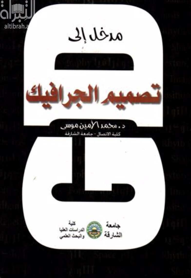 كتاب مدخل إلى تصميم الجرافيك