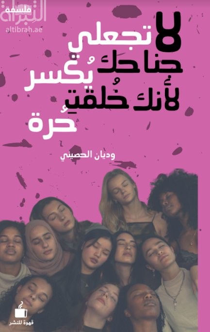 غلاف كتاب لا تجعلي جناحك يكسر لأنك خلقت حرة