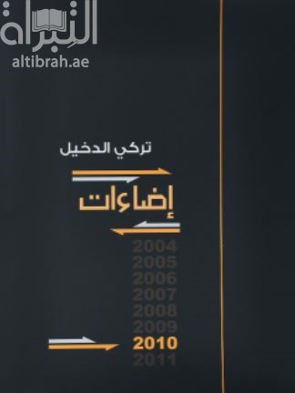 غلاف كتاب إضاءات 2010