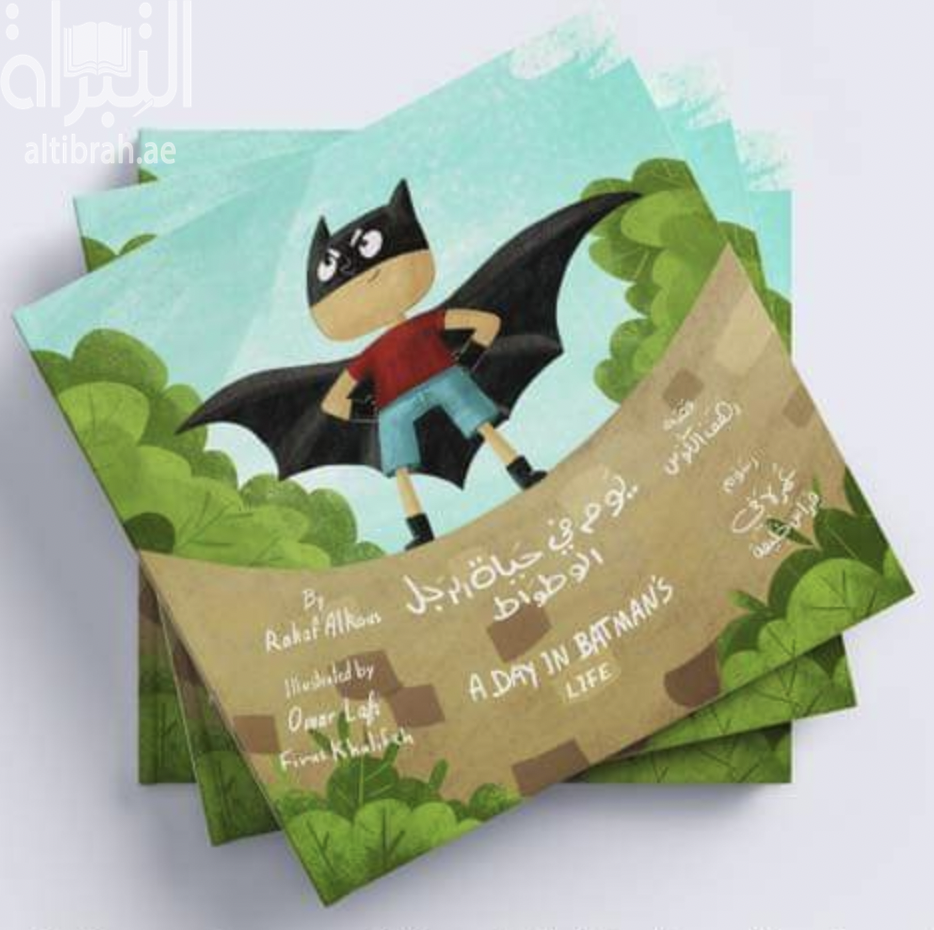 غلاف كتاب يوم في حياة الرجل الوطواط A day in batman's life