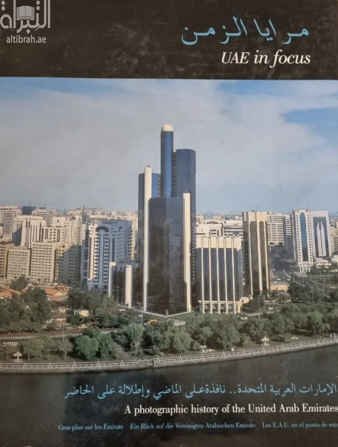 كتاب مرايا الزمن : الإمارات العربية المتحدة نافذه على الماضي وإطلاله على الحاضر UAE in focus: a photographic history of the United Arab Emirates