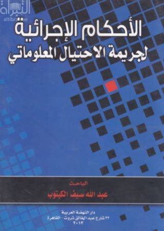 كتاب الأحكام الإجرائية لجريمة الإحتيال المعلوماتي