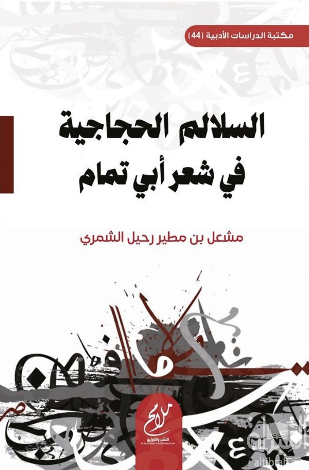 غلاف كتاب السلالم الحجاجية في شعر أبي تمام