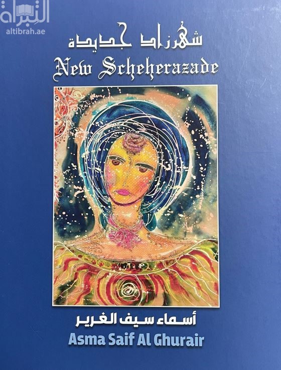 كتاب شهرزاد جديدة New Scheherazade