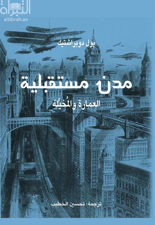 غلاف كتاب مدن مستقبلية : العمارة والمخيلة