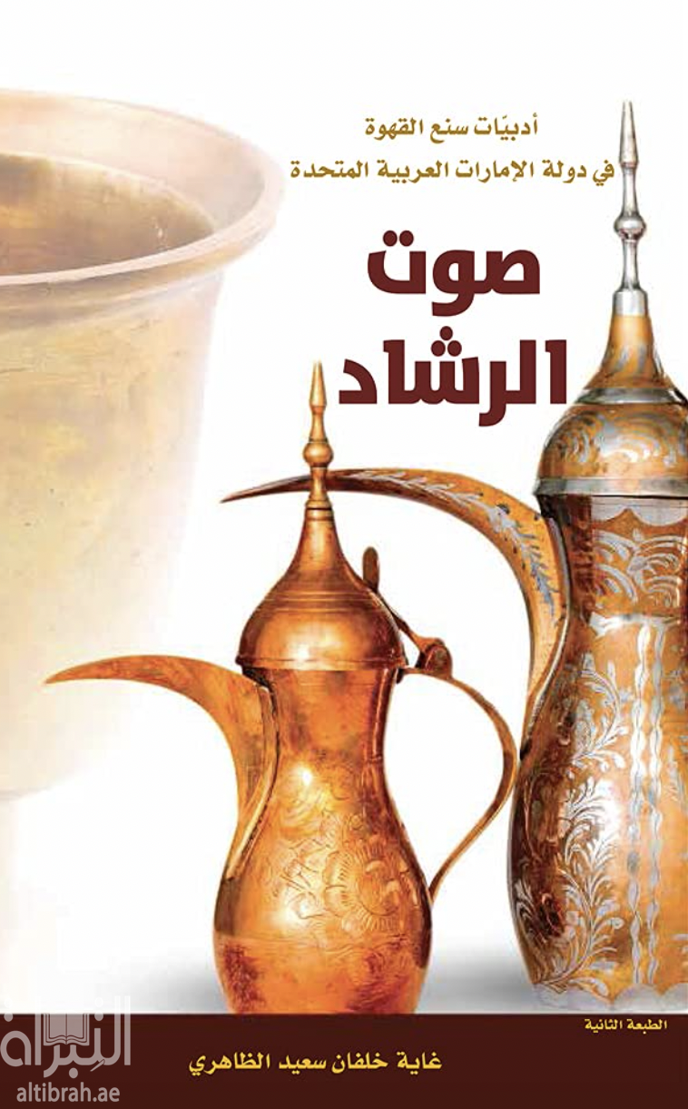 صوت الرشاد : أدبيات سنع القهوة في دولة الإمارات العربية المتحدة