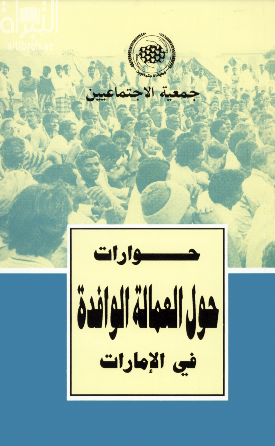 غلاف كتاب حوارات حول العمالة الوافدة في الإمارات