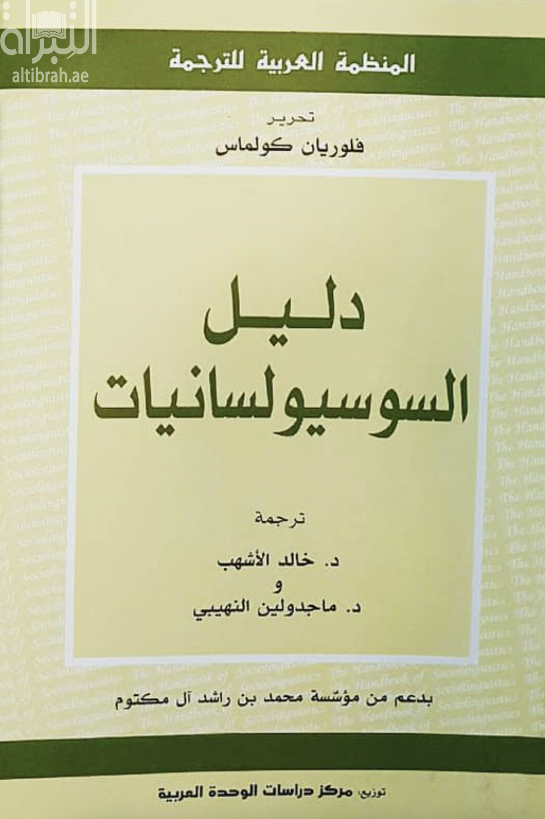 غلاف كتاب دليل السوسيولسانيات