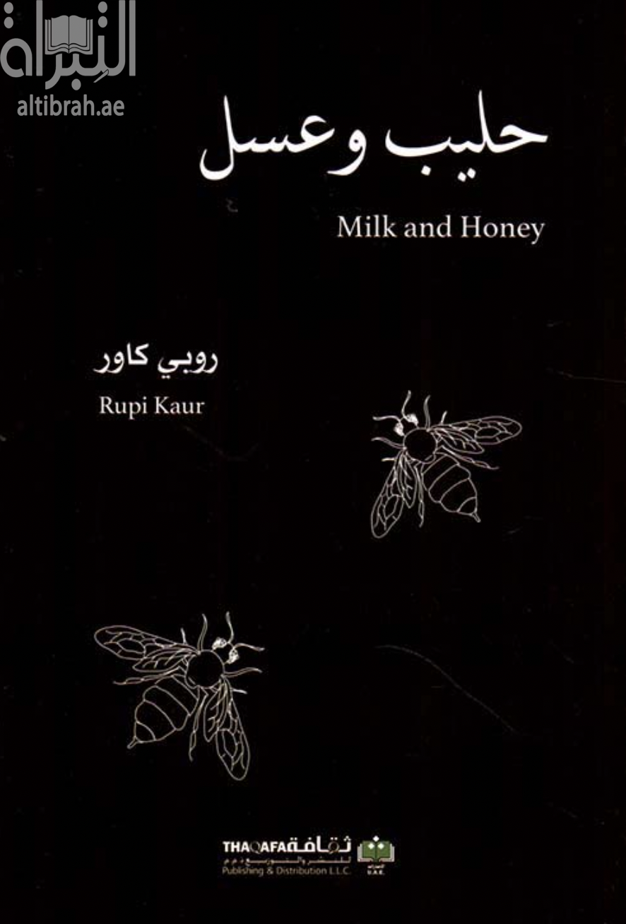 غلاف كتاب حليب وعسل Milk and Honey